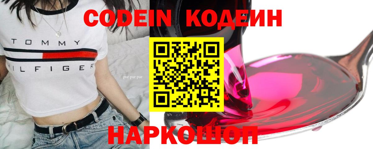 Кодеин Purple Drank Лангепас